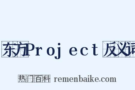 东方Project反义词是什么意思的图片